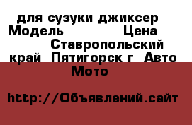 для сузуки джиксер › Модель ­ suzuki › Цена ­ 7 000 - Ставропольский край, Пятигорск г. Авто » Мото   